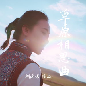 Listen to 草原相思曲 (完整版) song with lyrics from 刘洺君