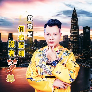 Album 没有梦想 何必深圳 from 范亮星