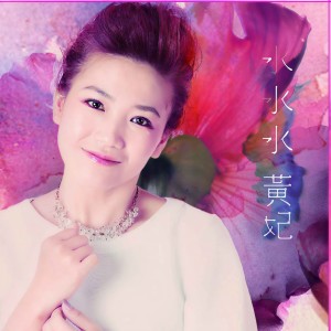 Dengarkan 思念伤情 lagu dari 黄妃 dengan lirik
