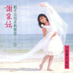 Dengarkan 愛的禮物, 我沒有要騙你, 珊瑚戀, 春之花 lagu dari Xie CaiYun dengan lirik