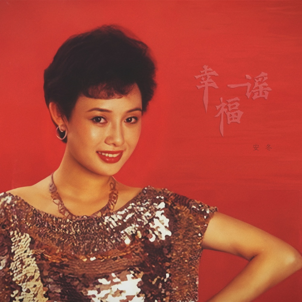 幸福谣
