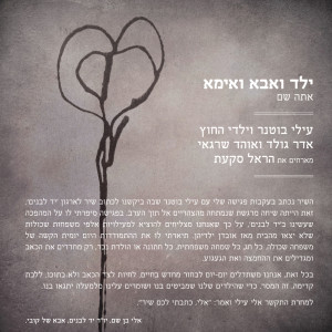 Album ילד ואבא ואמא (אתה שם) from 