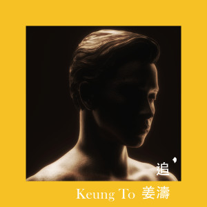 ดาวน์โหลดและฟังเพลง 追 พร้อมเนื้อเพลงจาก Keung To 姜涛