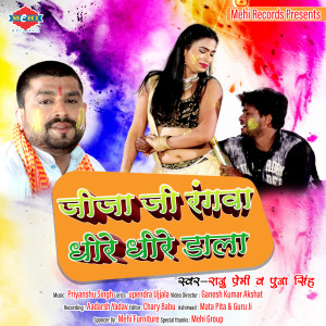 收聽Raju Premi的Jija Ji Rangwa Dhire Dhire Dala (Bhojpuri)歌詞歌曲