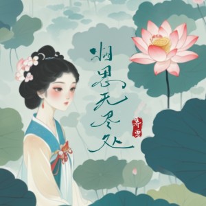 Listen to 相思无尽处 (伴奏) song with lyrics from 奡雪