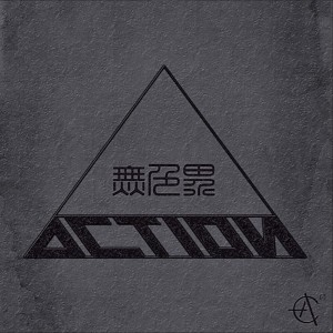 收听行动派乐队的无色界歌词歌曲