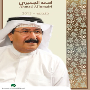收聽Ahmad Al Jumairi的Dandana歌詞歌曲
