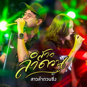 อัลบัม สาวลำดวน (สาวลำดวนซิ่ง) ศิลปิน ไทเดินเล่น