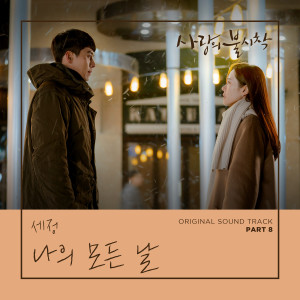 ดาวน์โหลดและฟังเพลง All Of My Days พร้อมเนื้อเพลงจาก Kim Sejeong