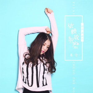Album 依赖成折磨 from 