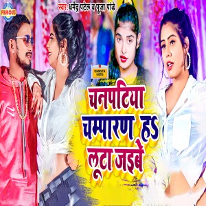 Listen to Chanpatiya Champaran Ha Luta Jaibu song with lyrics from Dharmendra Patel