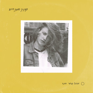 收聽Avigail Koevary的טוניה (מנגינות לשעת חירום)歌詞歌曲