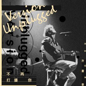 ดาวน์โหลดและฟังเพลง 不再打擾你 (Unplugged Version) พร้อมเนื้อเพลงจาก 许书豪