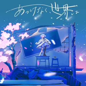 Listen to あっけなく、世界は (feat. iiマ) song with lyrics from Ryo Haruka