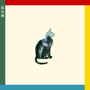 ดาวน์โหลดและฟังเพลง 고양이 พร้อมเนื้อเพลงจาก Youthlim