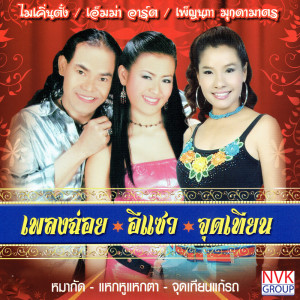 ดาวน์โหลดและฟังเพลง หมากัด พร้อมเนื้อเพลงจาก เพ็ญนภา มุกดามาตร