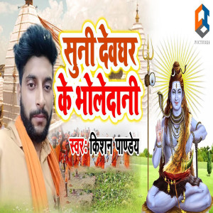 收听Kishan Pandey的Suni Devghar Ke Bholedani歌词歌曲