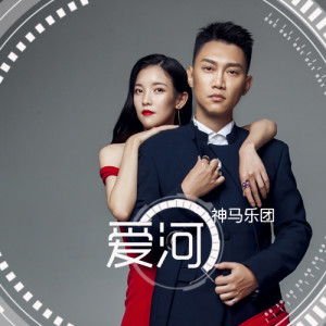 Listen to 爱河 song with lyrics from 神马乐团