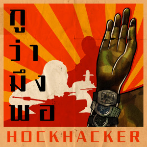 HOCKHACKER的专辑กูว่ามึงพอ (Explicit)