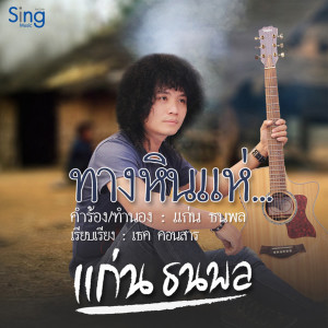 Album ทางหินแห่ from แก่น ธนพล