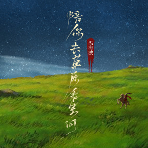 Listen to 陪你去草原看星河 (DJ版伴奏) song with lyrics from 冯海波