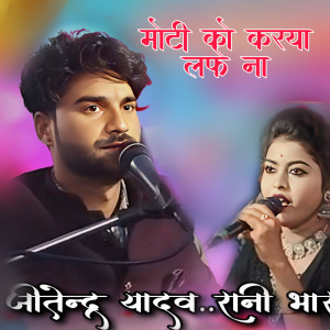 Jitendra Yadav的專輯Moti Ko Karya Lafe Na
