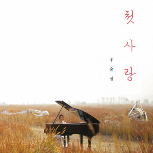 ดาวน์โหลดและฟังเพลง 윤회 พร้อมเนื้อเพลงจาก 우순실