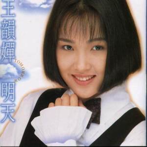 ดาวน์โหลดและฟังเพลง Ming Tian พร้อมเนื้อเพลงจาก 王韵婵