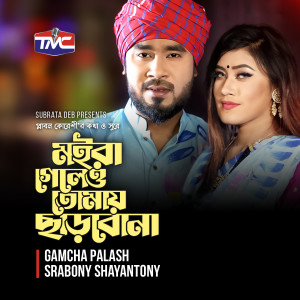 Listen to Moira Geleo Tomay Charbona song with lyrics from Gamcha Palash