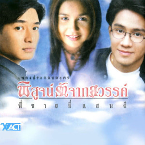 ดาวน์โหลดและฟังเพลง รักเธอสุดหัวใจ (เพลงประกอบละคร พิสูจน์รักจากสวรรค์) พร้อมเนื้อเพลงจาก ก้อง สหรัถ