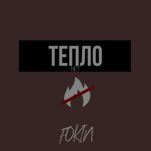 ดาวน์โหลดและฟังเพลง Тепло. Нет. พร้อมเนื้อเพลงจาก FOKIN