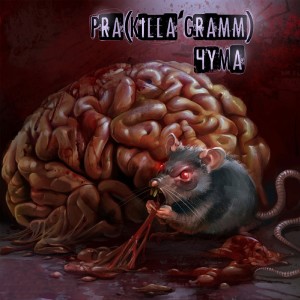 收聽Pra(Killa'Gramm)的Еще не раз歌詞歌曲