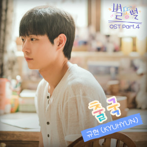 อัลบัม 별똥별 OST Part 4 ศิลปิน KYUHYUN