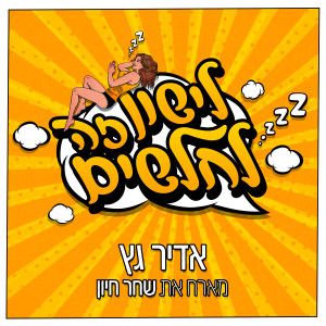 Listen to לישון זה לחלשים song with lyrics from Adir Getz