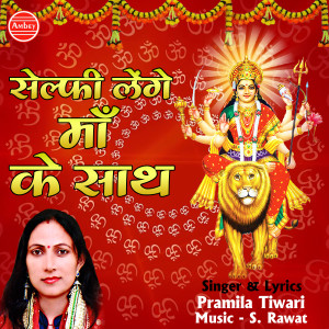 收聽Pramila Tiwari的Selfie Lenge Maa Ke Sath歌詞歌曲