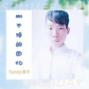 收聽Tandy濤子的刪不掉的回憶歌詞歌曲