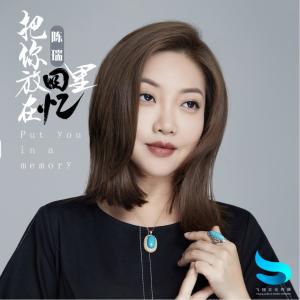 收聽陳瑞的把你放在回憶裏 (完整版)歌詞歌曲