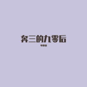 Dengarkan 奔三的九零后 lagu dari 不跑调 dengan lirik