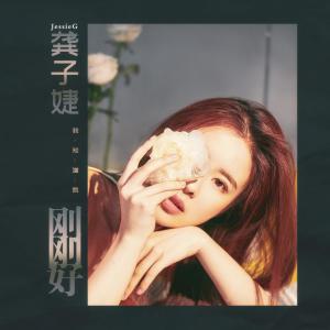 收聽龔子婕JessieG的剛剛好歌詞歌曲
