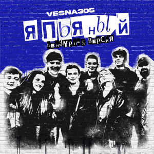 Album Я ПЬЯНЫЙ (Цензурная версия) from 