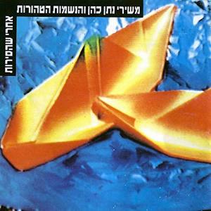 Album אחרי שהסירות from Natan Cohen