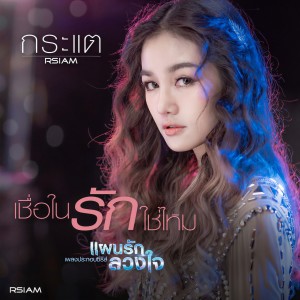 收聽กระแต อาร์ สยาม的เชื่อในรักใช่ไหม (ดนตรีฝึกร้อง / เพลงประกอบซีรีส์ แผนรัก ลวงใจ)歌詞歌曲