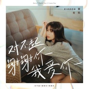 Listen to 对不起 谢谢你 我爱你 song with lyrics from 黄若熙