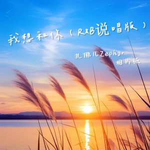 Listen to 我想和你 (R&B说唱版) song with lyrics from 扎了阿扎