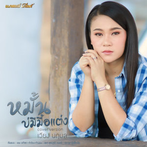 ดาวน์โหลดและฟังเพลง หมั้นบ่มีมื้อแต่ง (Cover) พร้อมเนื้อเพลงจาก เวียง นฤมล