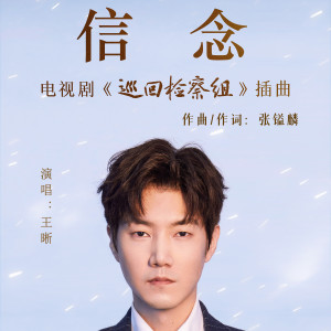 Album 信念（电视剧《巡回检察组》插曲 from 王晰