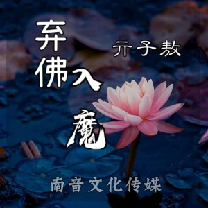 Album 弃佛入魔 oleh 亓子敖