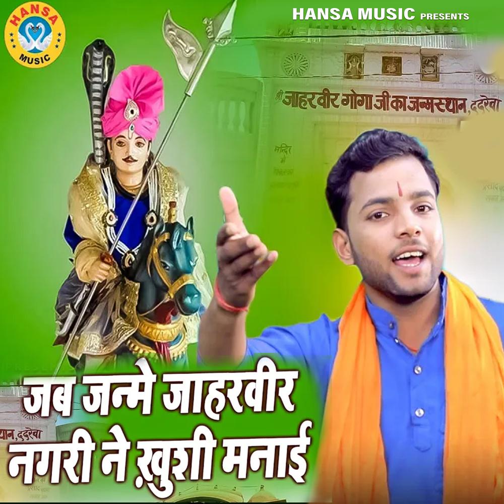 Jab Janme Jaharveer Nagri Ne Khusiyan Manayi