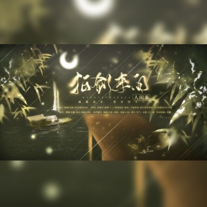 Album 拍剑来问人间事 from 林小暗