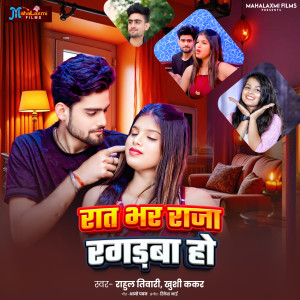 Listen to Raat Bhar Raja Ragadba Ho song with lyrics from Rahul Tiwari